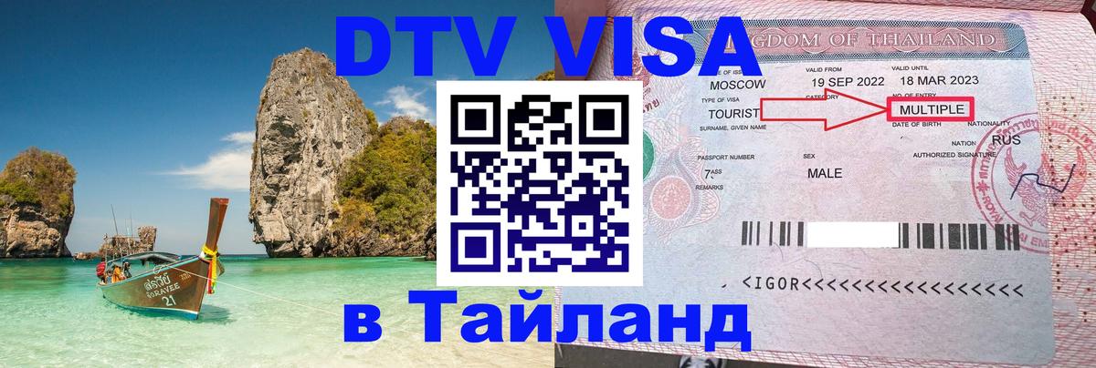 Сколько стоит виза DTV в Тайланд 