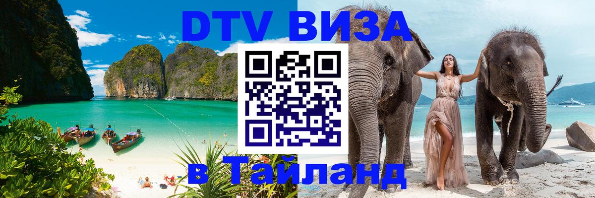 Стоимость и условия DTV визы — оформление в Таиланд под ключ - 03.10.2025 